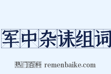 军中杂诔组词是什么意思的图片